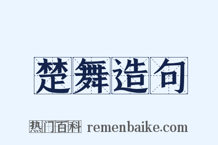 楚舞造句是什么意思的图片